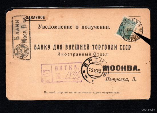 Заказное уведомление о вручении 1925 год