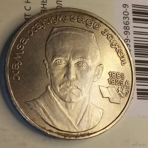 1 рубль 1989. Ниязи