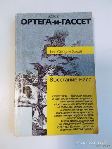 Восстание масс / Х. Ортега-и-Гассет. (Философия. Психология)