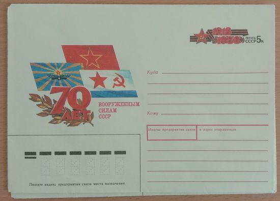 Художественный маркированный конверт с оригинальной маркой СССР 1988 ХМК с ОМ 70 лет Вооруженным силам СССР