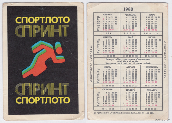 Календарь Спортлото спринт 1980
