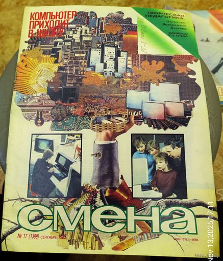 СМЕНА.Номер 17,сентябрь 1985г..Литературно-художественный и общественно-политический журнал ЦК ВЛКСМ.