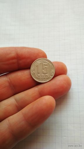 15 копеек 1954 г. СССР.