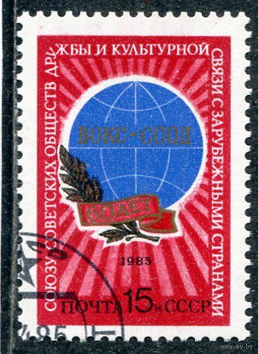 СССР 1985.. Союз обществ дружбы