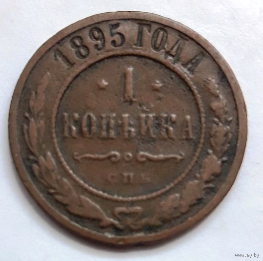 1 копейка 1895 года.