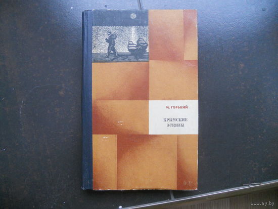 Горький М. Крымские эскизы (рассказы,очерки,воспоминания).  1972