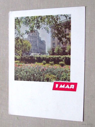 С009-4635 Открытка 1 мая Подписана 1964