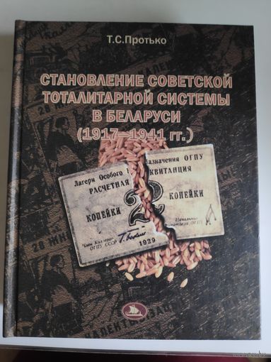 Т. С. Протько. Становление советской тоталитарной системы в Беларуси (1917-1941 гг.)