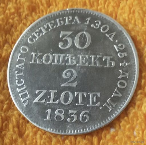 30 копеек 1836 года.