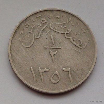 Саудовская Аравия 1/2 кирша, 1356 (1937) Гладкий гурт