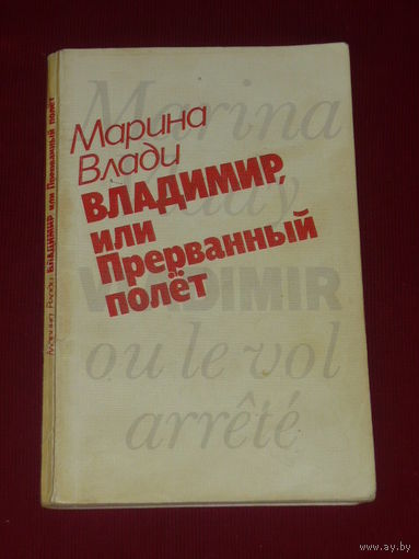 Владимир, или прерванный полет