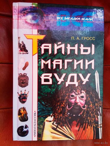 Гросс П. Тайны магии Вуду. 2001г.