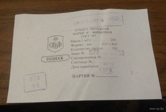 Ярлык продукции ГОЗНАК
