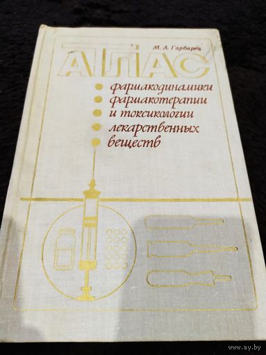 Атлас фармакодинамики, фармакотерапии и токсикологии лекарственных веществ