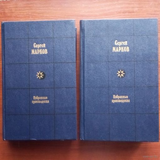 Сергей Марков - Избранные произведения в 2-х томах. Том 1: Земной круг (Книга о землепроходцах и мореходах). Том 2: Вечные следы (Книга о землепроходцах и мореходах) - лот 1