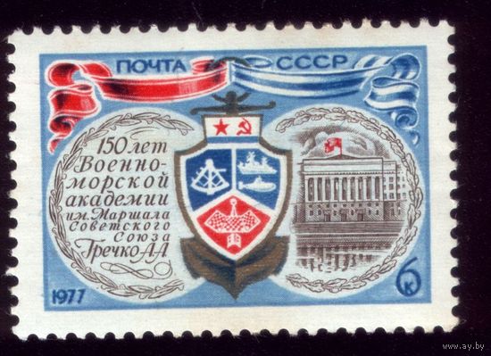 1 марка 1977 год 150 лет академии Гречко