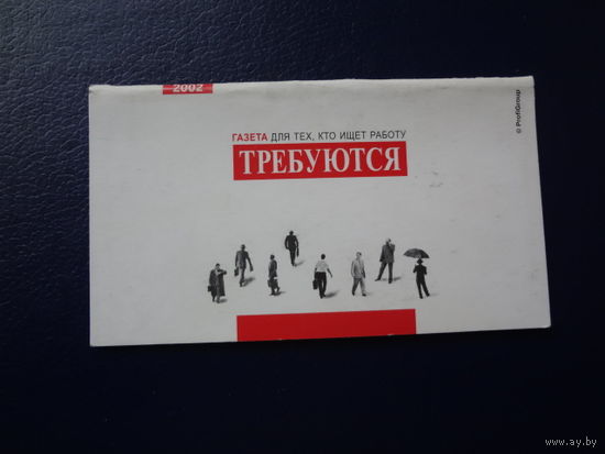 Календарик 2002 г.  Требуются.
