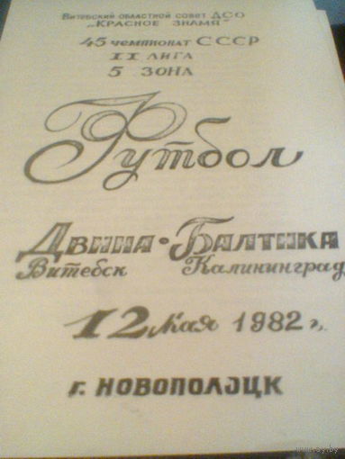 12.05.1982--Двина Витебск--Балтика Калининград--тираж 600 штук