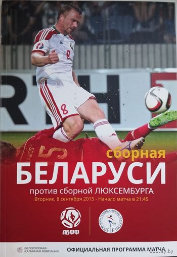 Беларусь-Люксембург, 8.09.2015, Борисов-Арена