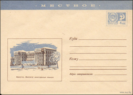 Художественный маркированный конверт СССР N 7097 (23.06.1970) Местное  Иркутск. Институт иностранных языков