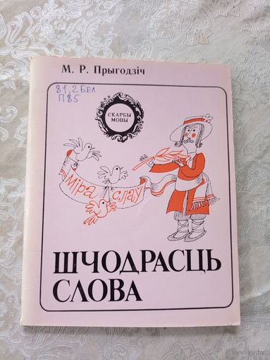 Серия: Скарбы мовы"Шчодрасць слова"\12д