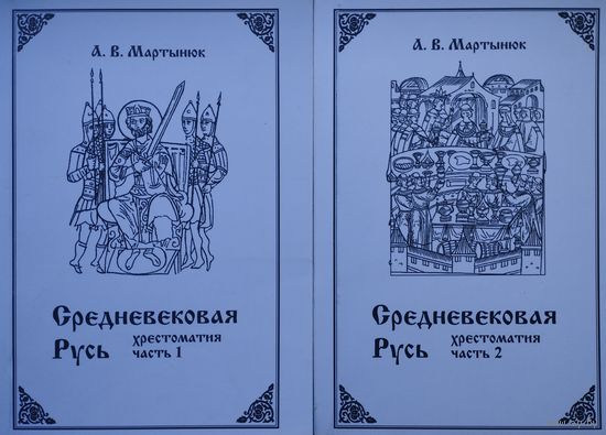 А. В. Мартынюк "Средневековая Русь. Хрестоматия" 2 тома