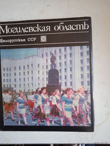 Могилевская область.белорусская сср