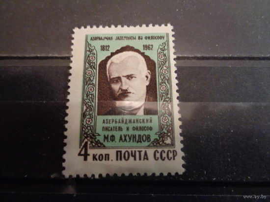 СССР 1962 150-летие со дня рождения М.Ф.Ахундова