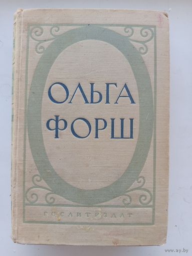 Ольга Форш Исторические романы