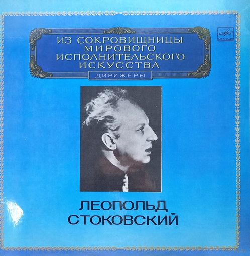 Леонид Стоковский (2LP)