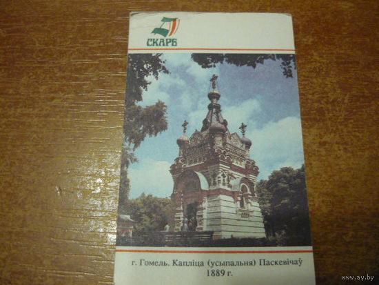 Г.Гомель.Каплица Паскевичей
