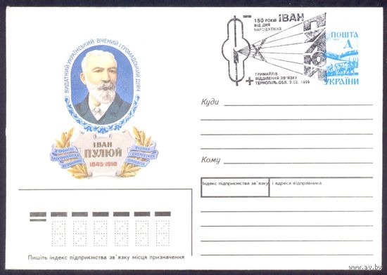 Украина конверт Пулюй СГ