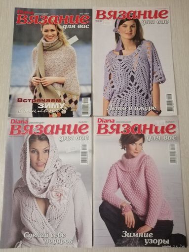 Журнал "Вязание для вас". Diana рекомендует. 2009г., 2011г. Цена за 1шт.!