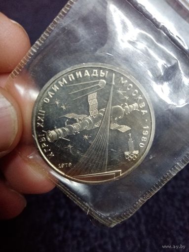 С рубля без мц. 1 рубль СССР, запайка, 1979г. спутник. XXII олимп. игры. Москва 1980г.