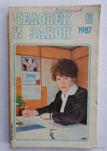 Журнал Человек и закон, номер 6, 1987г.