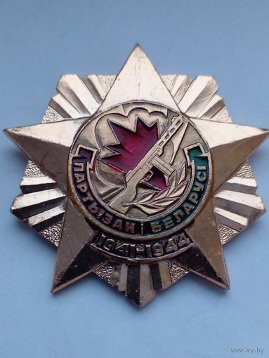 Знак.Партызан Беларусi.