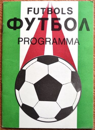 Пардаугава Рига - Тилигул Тирасполь   1991 год