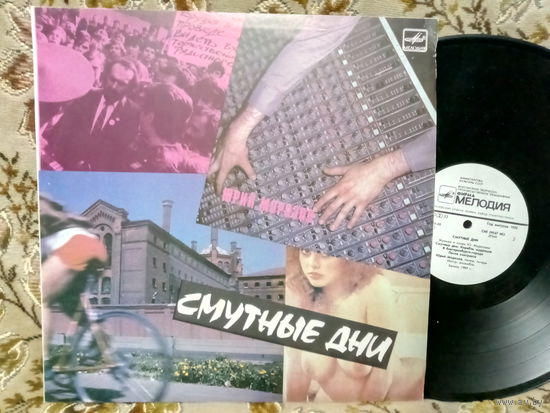 Виниловая пластинка ЮРИЙ МОРОЗОВ. Смутные дни.