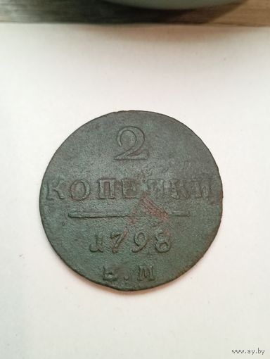 2 копейки 1798(ЕМ). С рубля,без мц!