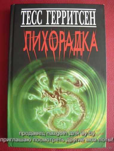 Лихорадка