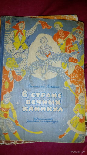 В стране вечных каникул