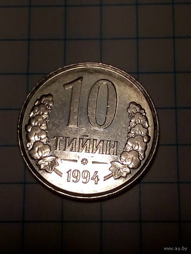 10 тийин Узбекистан 1994 год