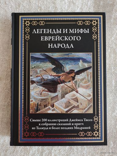 Легенды и мифы еврейского народа