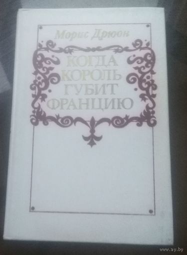 М.Дрюон Когда король губит Францию
