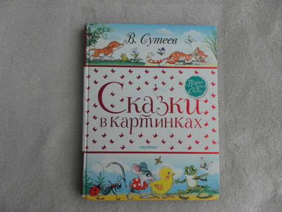 Сказки в картинках. Сутеев В. Г. Большая книга сказок. АСТ. 2020 г.
