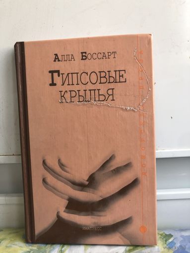 Боссарт А. Гипсовые крылья