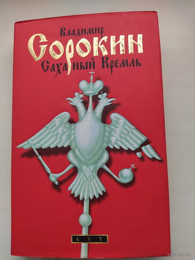 В.Сорокин Сахарный кремль