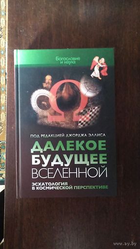Далекое будущее вселенной. Эсхатология в космической перспективе Ред. Джордж Эллис ББИ Серия Богословие и наука 2012 тв. пер. Авторы Койне Дэвис Хеллер Риз Смит Дайсон Моррис Кларк Боден Уорд Мольтман