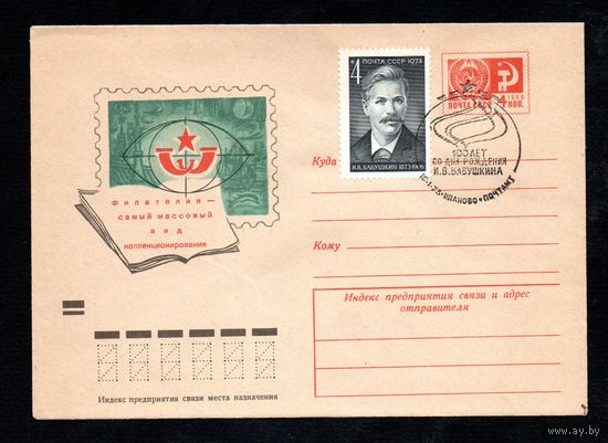 Художественный маркированный конверт СССР со спецгашением N 8212 (30.04.1972) Филателия - самый массовый вид коллекционирования