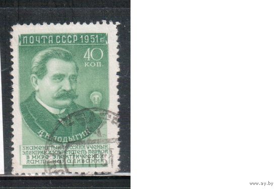 СССР-1951 (Заг.1547(1)   гаш., Лодыгин, выпуск 1